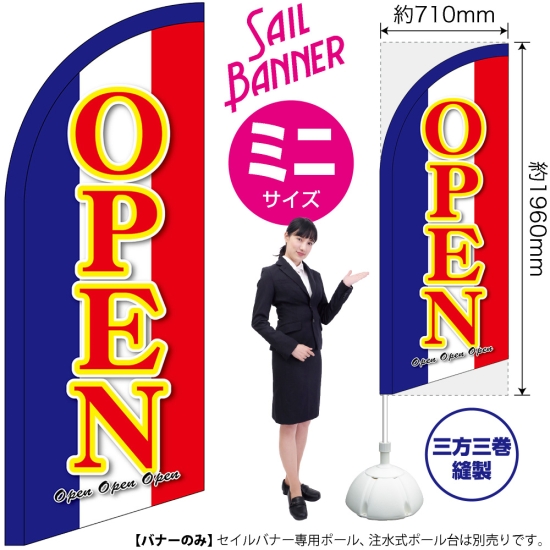 のぼり旗 OPEN オープン セイルバナー (ミニサイズ) No.42734