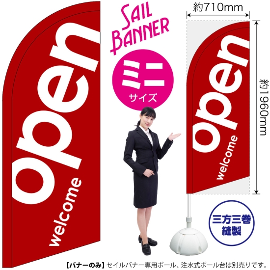 のぼり旗 open オープン 赤 セイルバナー (ミニサイズ) No.42735