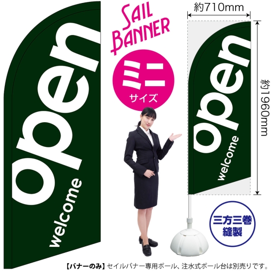 のぼり旗 open オープン 緑 セイルバナー (ミニサイズ) No.43262