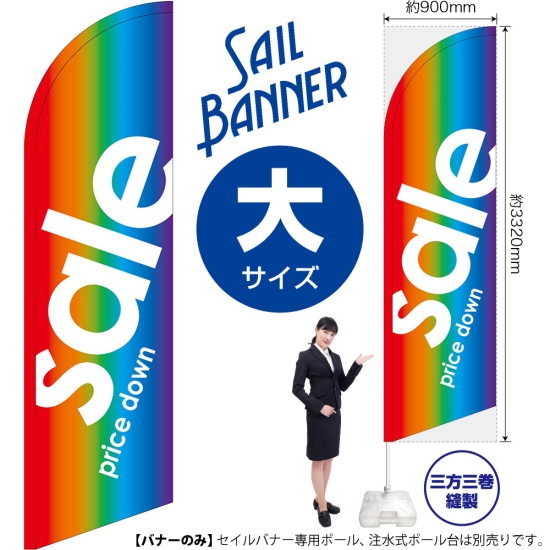 のぼり旗 sale セール レインボー セイルバナー (大サイズ) No.69258