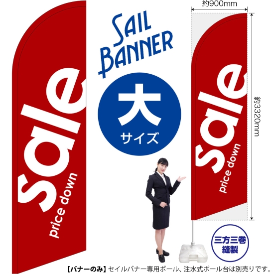 のぼり旗 sale セール 赤 セイルバナー (大サイズ) No.69259