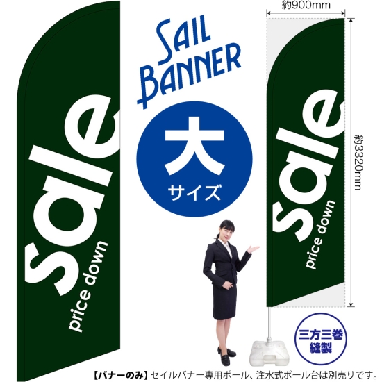 のぼり旗 sale セール 緑 セイルバナー (大サイズ) No.69260