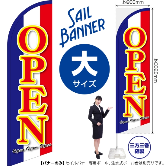 のぼり旗 OPEN オープン セイルバナー (大サイズ) No.69261