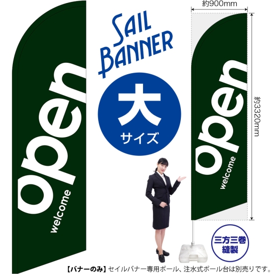 のぼり旗 open オープン 緑 セイルバナー (大サイズ) No.69263