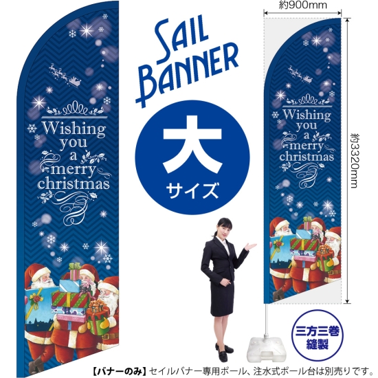 のぼり旗 Christmas クリスマス 青 セイルバナー (大サイズ) No.69269