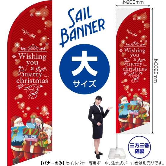 のぼり旗 Christmas クリスマス 赤 セイルバナー (大サイズ) No.69270