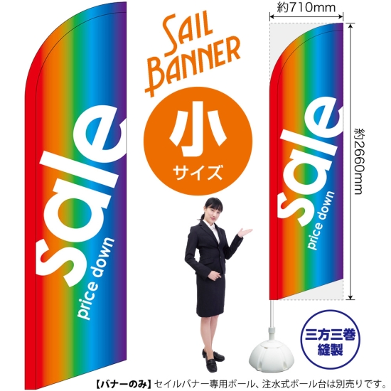のぼり旗 sale セール レインボー セイルバナー (小サイズ) No.69272