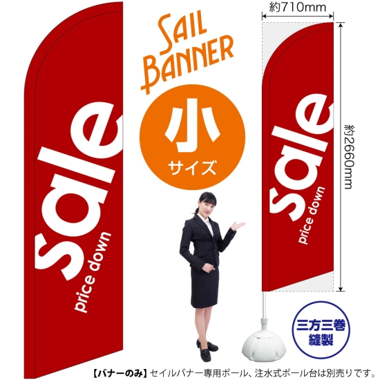 のぼり旗 sale セール 赤 セイルバナー (小サイズ) No.69273