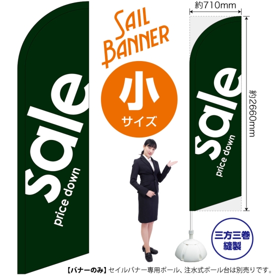 のぼり旗 sale セール 緑 セイルバナー (小サイズ) No.69274