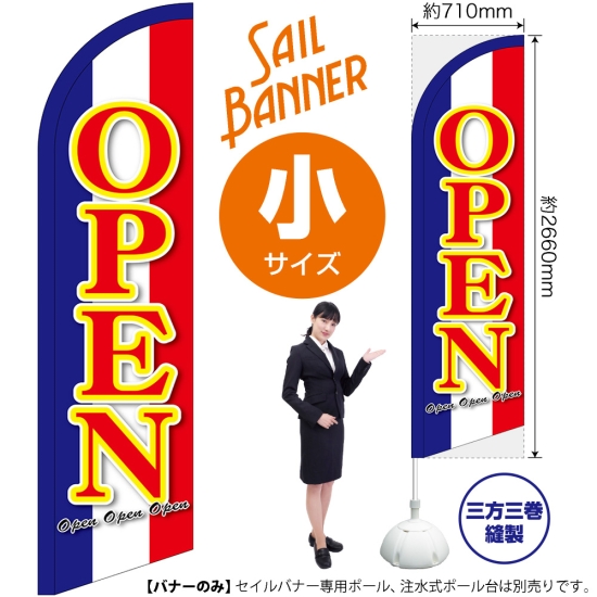 のぼり旗 OPEN オープン セイルバナー (小サイズ) No.69275