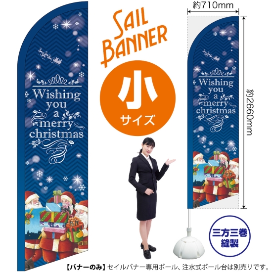 のぼり旗 Christmas クリスマス 青 セイルバナー (小サイズ) No.69283
