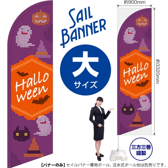 のぼり旗 Halloween ハロウィン クロスステッチ紫 セイルバナー (大サイズ) No.40120