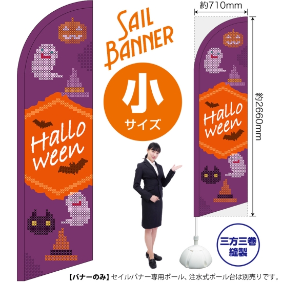 のぼり旗 Halloween ハロウィン クロスステッチ紫 セイルバナー (小サイズ) No.40121