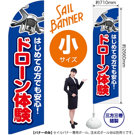 のぼり旗 ドローン体験 セイルバナー (小サイズ) SB-3164