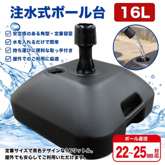 のぼり旗 ポール台 スタンド 土台 注水式16L 角型 黒色 No.23931