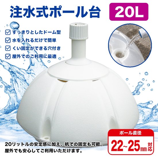 のぼり旗 ポール台 スタンド 土台 注水式20L ドーム型 白色 No.594