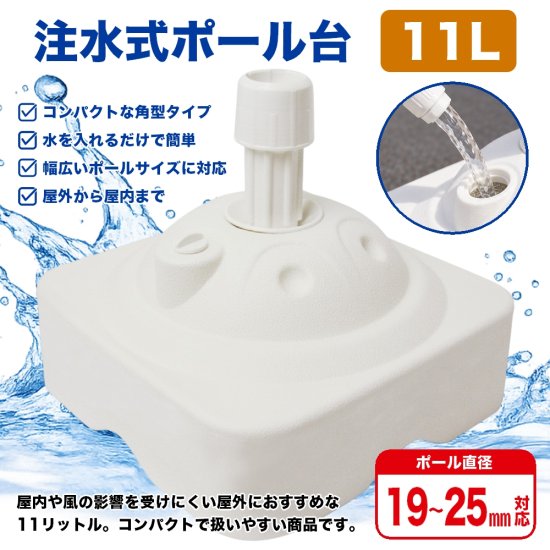 のぼり旗 ポール台 スタンド 土台 注水式11L 角型 白色 個別箱入り No.499