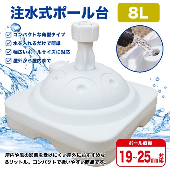 のぼり旗 ポール台 スタンド 土台 注水式8L 角型 白色 個別箱入り No.917