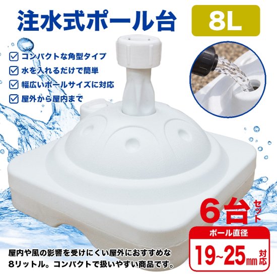 のぼり旗 ポール台 スタンド 土台 注水式8L 角型 白色 6台セット1箱 No.918