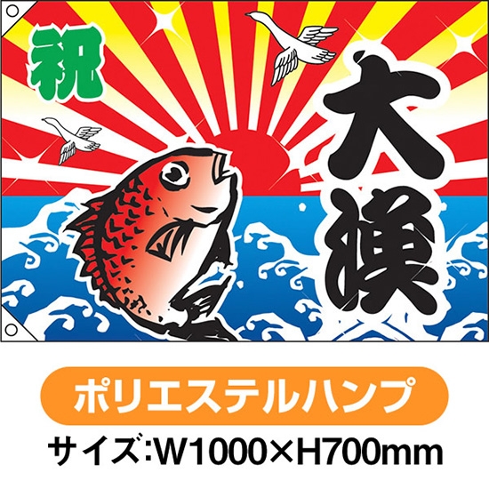 大漁旗 祝 大漁 鯛 (W1000×H700mm ポリエステルハンプ) No.2947