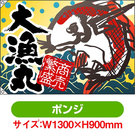大漁旗 大漁丸 (W1300×H900mm ポンジ) No.4470