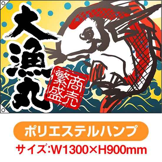 大漁旗 大漁丸 (W1300×H900mm ポリエステルハンプ) No.4479