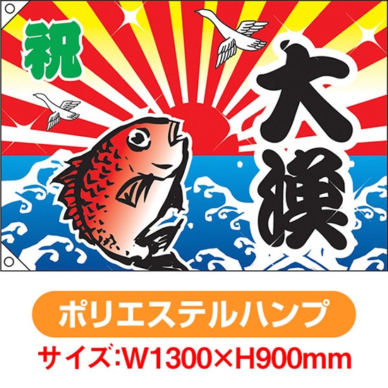 大漁旗 祝 大漁 鯛 (W1300×H900mm ポリエステルハンプ) No.4483