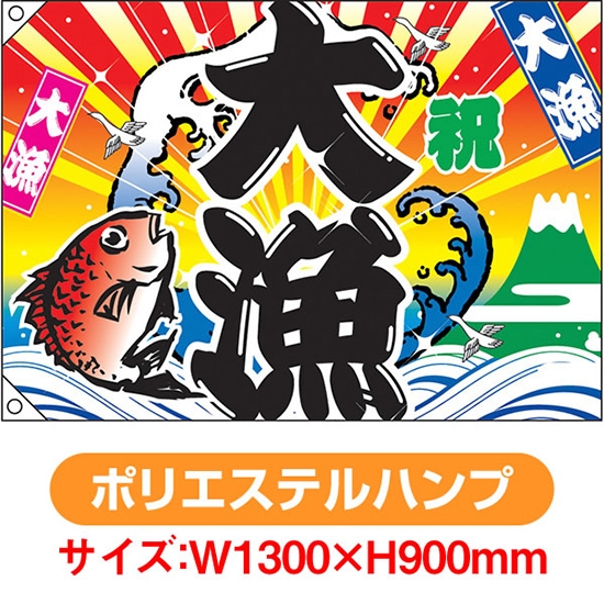 大漁旗 W1300xH900mm ポリエステルハンプ ※受注生産品 19964【飲食店 