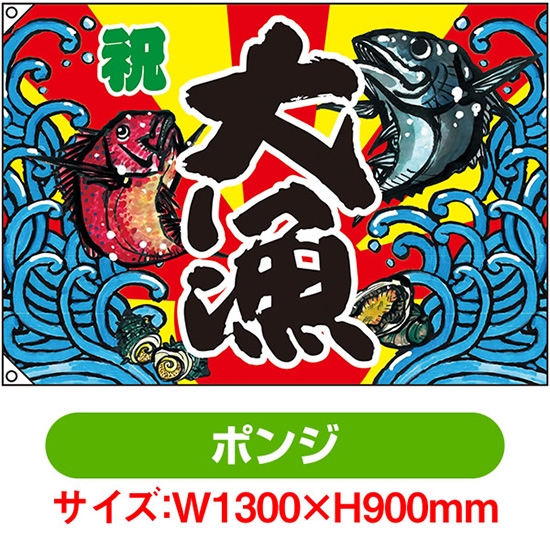 大漁旗 大漁 (W1300×H900mm ポンジ) No.63177