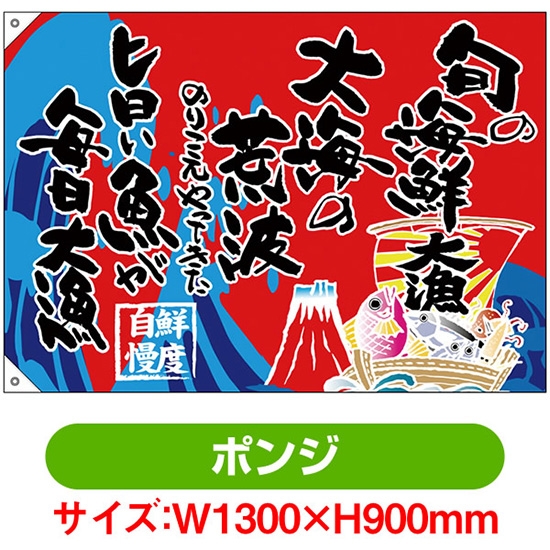 大漁旗 旬の海鮮 (W1300×H900mm ポンジ) 68488