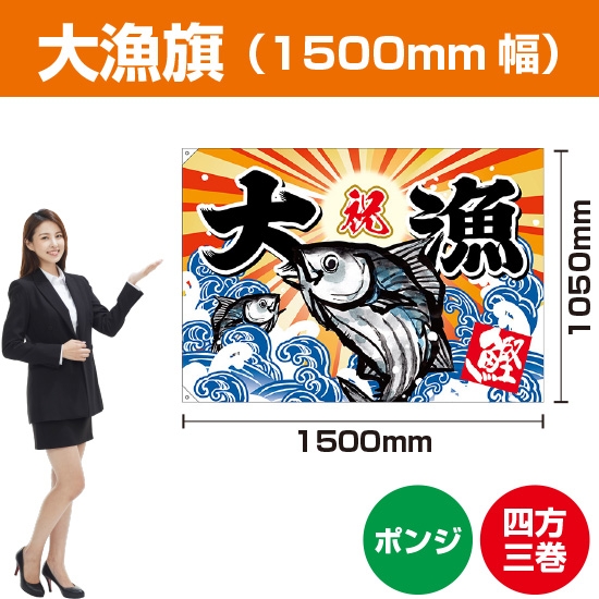 大漁旗 カツオ (W1500×H1050mm ポンジ) BC-20