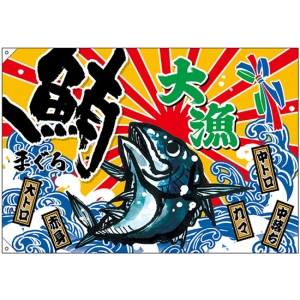 ◾︎大判 大量旗 大漁祝旗 大漁旗 大漁 鮪 (W1300×H900mm ポンジ) No.45724|のぼりストア