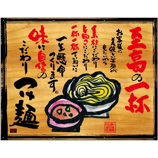 木製看板風バナー つけ麺 (W1050×H820mm) No.27829