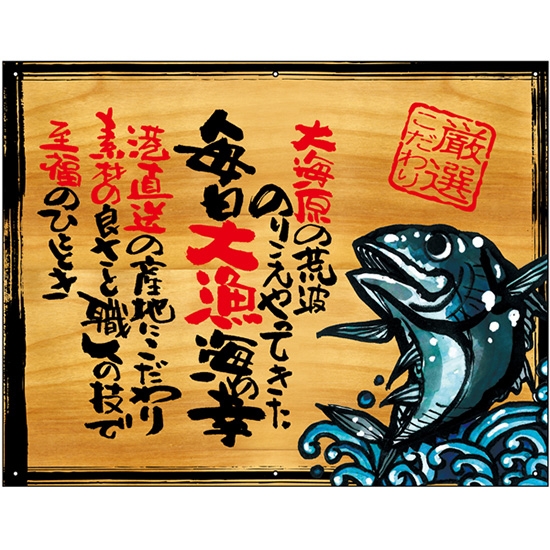 木製看板風バナー 毎日大漁海の幸 (W750×H585mm) No.27898
