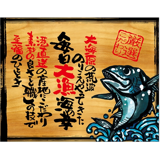 木製看板風バナー 毎日大漁海の幸 (W1350×H1055mm) No.27904