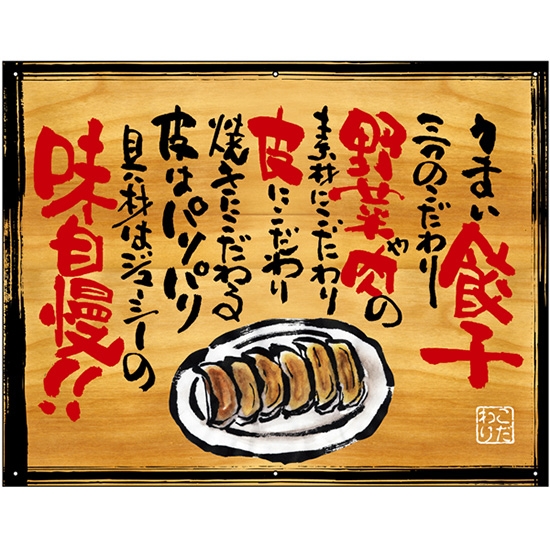 木製看板風バナー うまい餃子 (W750×H585mm) No.28024