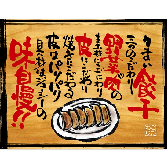 木製看板風バナー うまい餃子 (W1350×H1055mm) No.28026