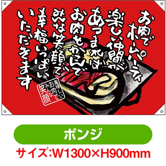 ドロップ幕 お肉でホームパーティ (W1300×H900mm ポンジ) No.68761