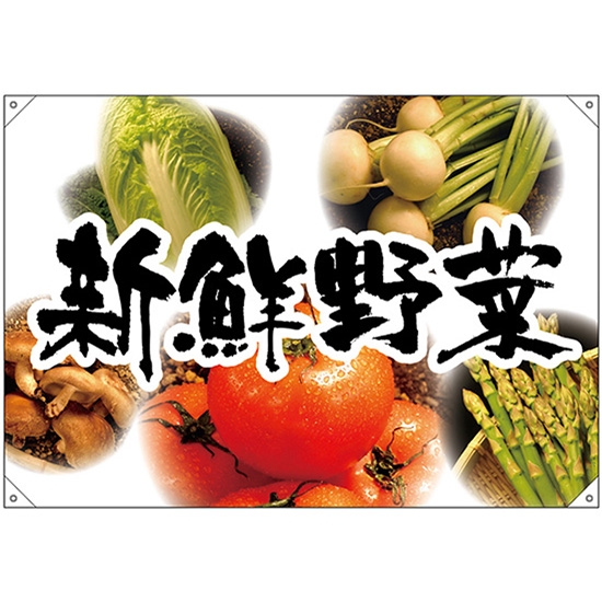 ドロップ幕 新鮮野菜 5種 写真背景 (W1300×H900mm ポンジ) No.68799