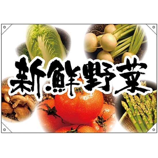 ドロップ幕 新鮮野菜 5種 写真背景 (W1000×H700mm ポリエステルハンプ) No.68800