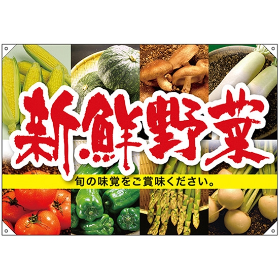 ドロップ幕 新鮮野菜 (W1300×H900mm ポンジ) No.68803