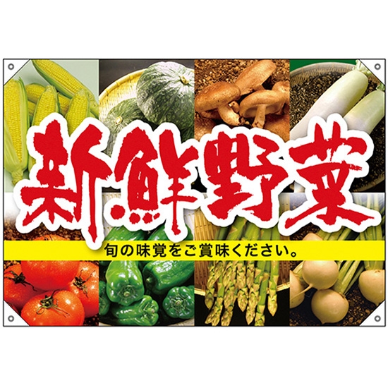 ドロップ幕 新鮮野菜 (W1000×H700mm ポリエステルハンプ) No.68804