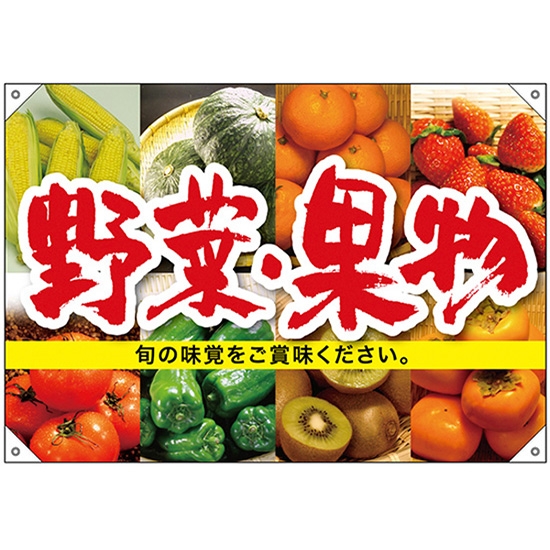 ドロップ幕 野菜果物 (W1000×H700mm ポンジ) No.68810