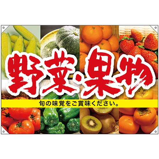 ドロップ幕 野菜果物 (W1300×H900mm ポンジ) No.68811