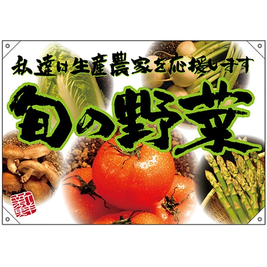 ドロップ幕 旬の野菜 緑フチ (W1000×H700mm ポンジ) No.68814