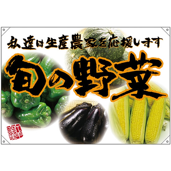 ドロップ幕 旬の野菜 オレンジフチ (W1300×H900mm ポンジ) No.68819