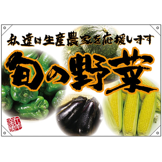 ドロップ幕 旬の野菜 オレンジフチ (W1000×H700mm ポリエステルハンプ) No.68820