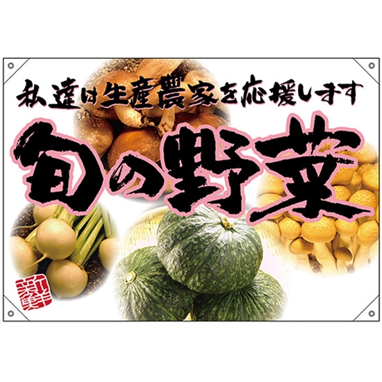 ドロップ幕 旬の野菜 ピンクフチ (W1000×H700mm ポンジ) No.68822