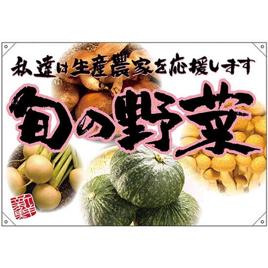 ドロップ幕 旬の野菜 ピンクフチ (W1300×H900mm ポンジ) No.68823