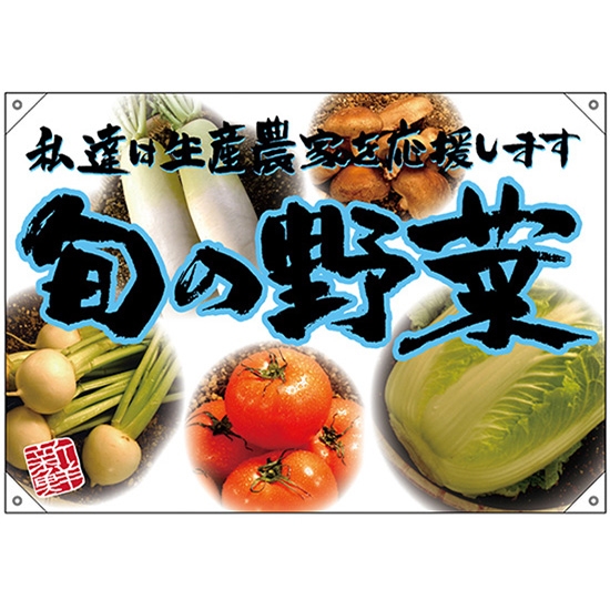 ドロップ幕 旬の野菜 青フチ (W1000×H700mm ポンジ) No.68826